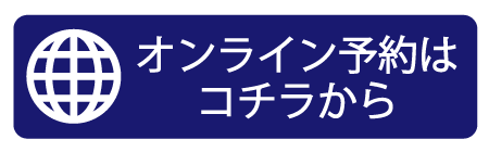 24時間オンラインでご予約いただけます