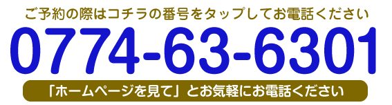 電話予約（営業時間内のみ対応）Tel.0774-63-6301